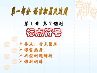 语文7 中考语文系列课件 语言的积累与应用[整理七课时]