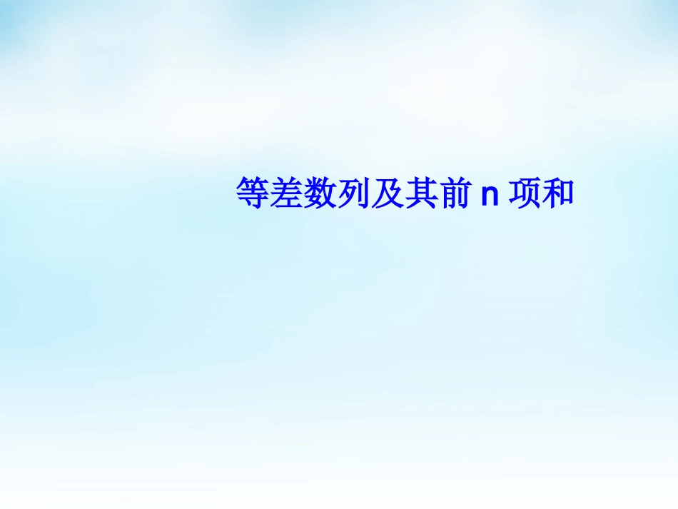 高三数学一轮复习 等差数列及其前n项和课件_第1页