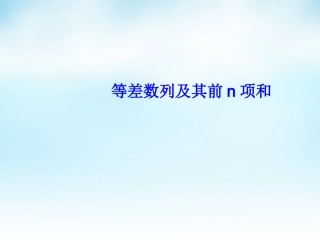 高三数学一轮复习 等差数列及其前n项和课件