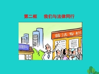 第二框   我们与法律同行课件 版七年级道德与法治下册 第四单元 走进法治天地 第十课 法律伴我们成长 第2框 我们与法律同行课件+素材 新人教版-2