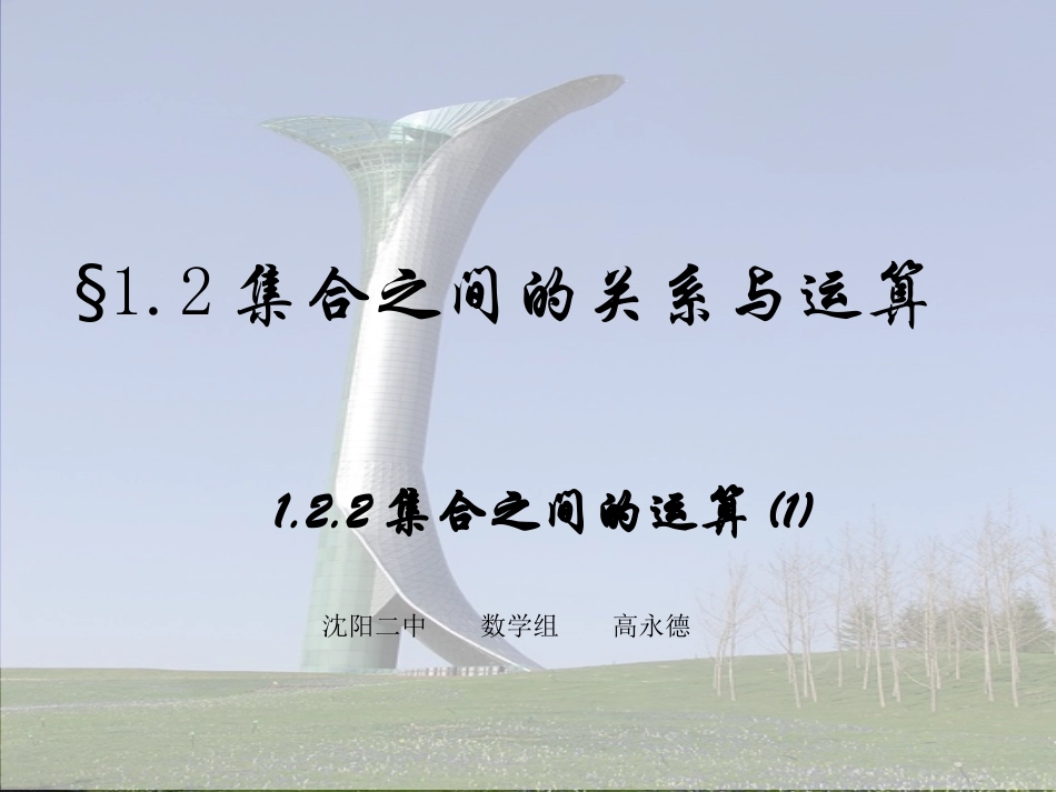 高中数学 122(集合之间的运算)课件 新人教B版必修1 课件_第1页