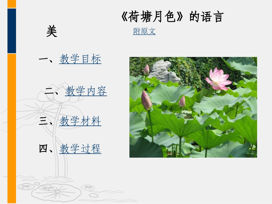 高中语文(荷塘月色) 语言鉴赏 课件新人教版_第2页