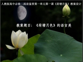 高中语文(荷塘月色) 语言鉴赏 课件新人教版