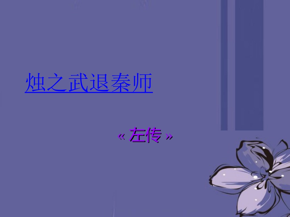 高中语文 荆轲刺秦王5课件 新人教版必修2 课件_第1页