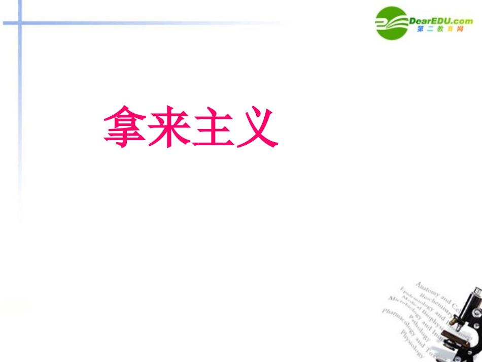 高中语文 第二单元第5课(拿来主义)课件 粤教版必修4 课件_第1页