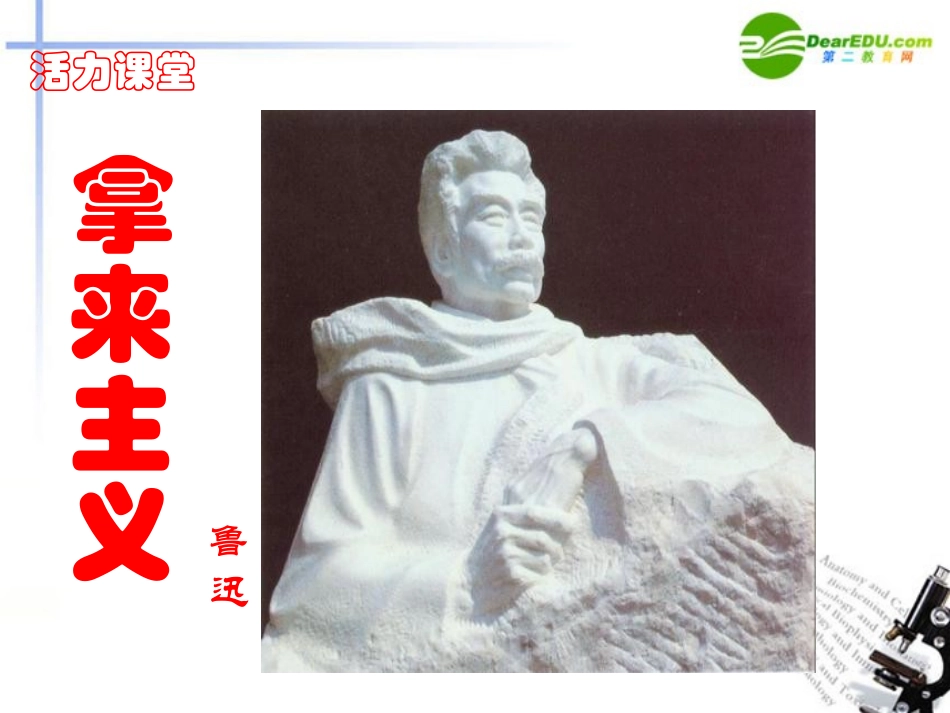 高中语文 第二单元第5课(拿来主义)课件 粤教版必修4 课件_第2页