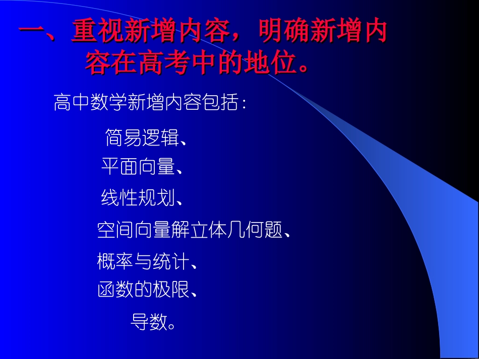 高考新增内容的教学与复习 试题_第2页