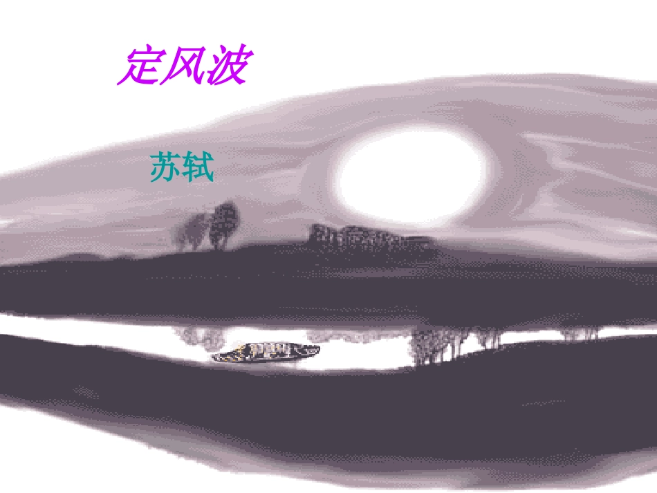 高中语文(定风波)课件 新人教版必修4 课件_第1页