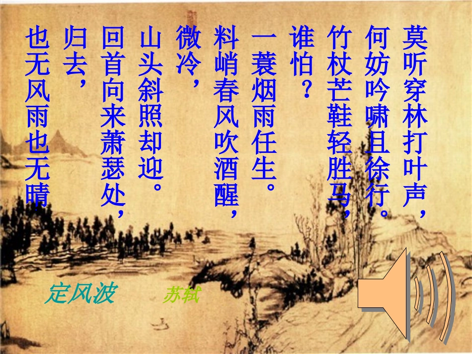 高中语文(定风波)课件 新人教版必修4 课件_第3页