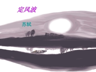 高中语文(定风波)课件 新人教版必修4 课件
