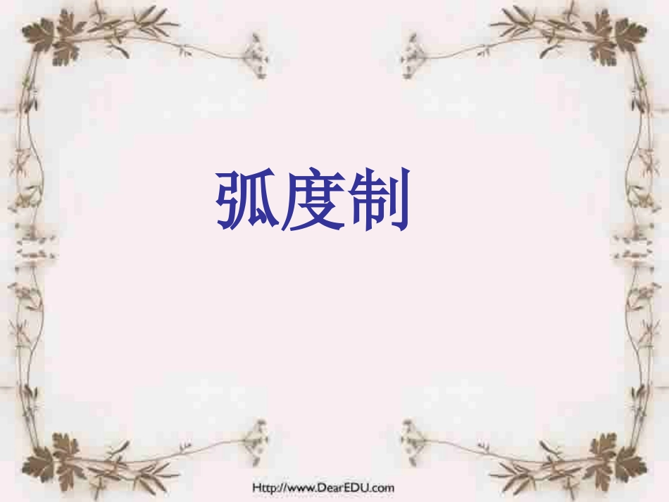 高一数学弧度制 课件_第1页