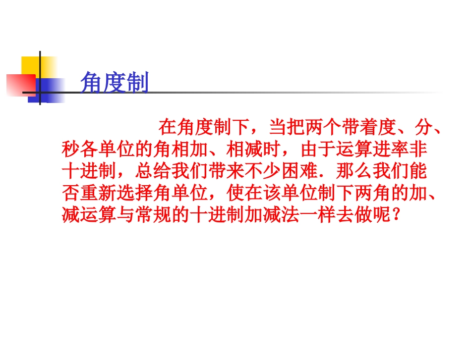 高一数学弧度制 课件_第2页