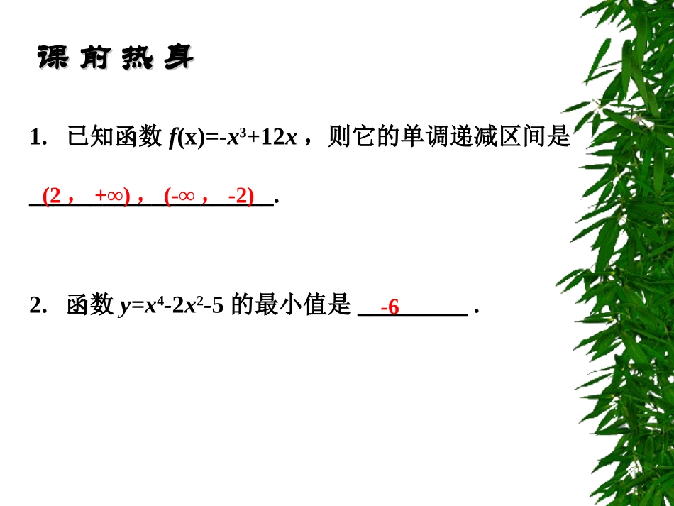 高中数学基础复习 第十二章 极限与导数 第3课时  应用课件_第3页