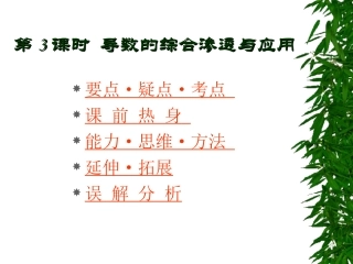 高中数学基础复习 第十二章 极限与导数 第3课时  应用课件