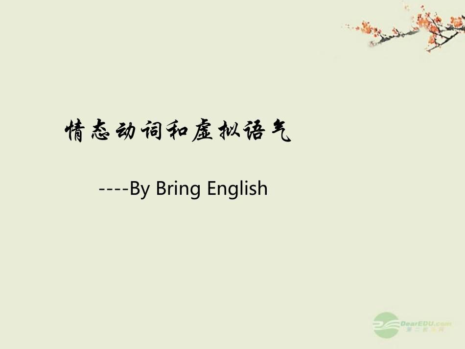 高考英语二轮 情态动词和虚拟语气4课件_第1页