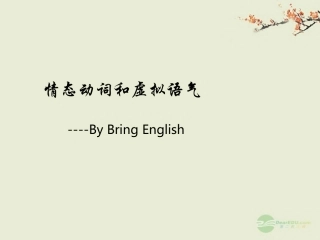 高考英语二轮 情态动词和虚拟语气4课件