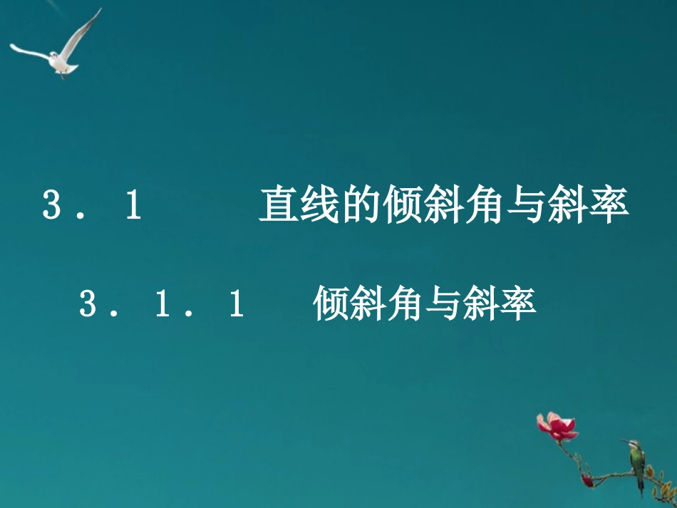 高中数学上学期 311(直线的倾斜角与斜率)课件 新人教B版必修2 课件_第1页