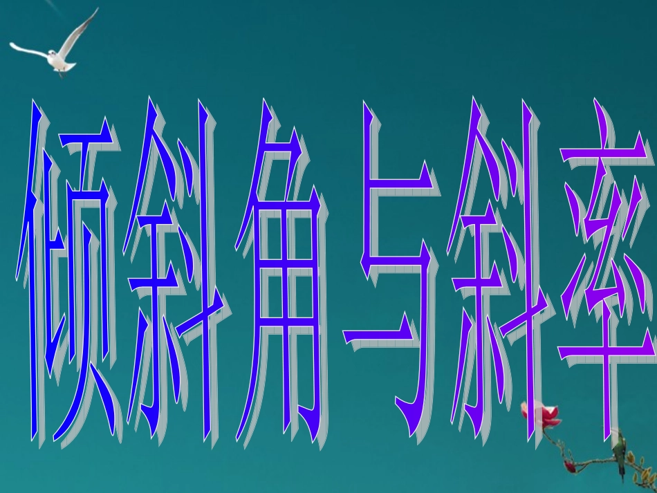 高中数学上学期 311(直线的倾斜角与斜率)课件 新人教B版必修2 课件_第3页