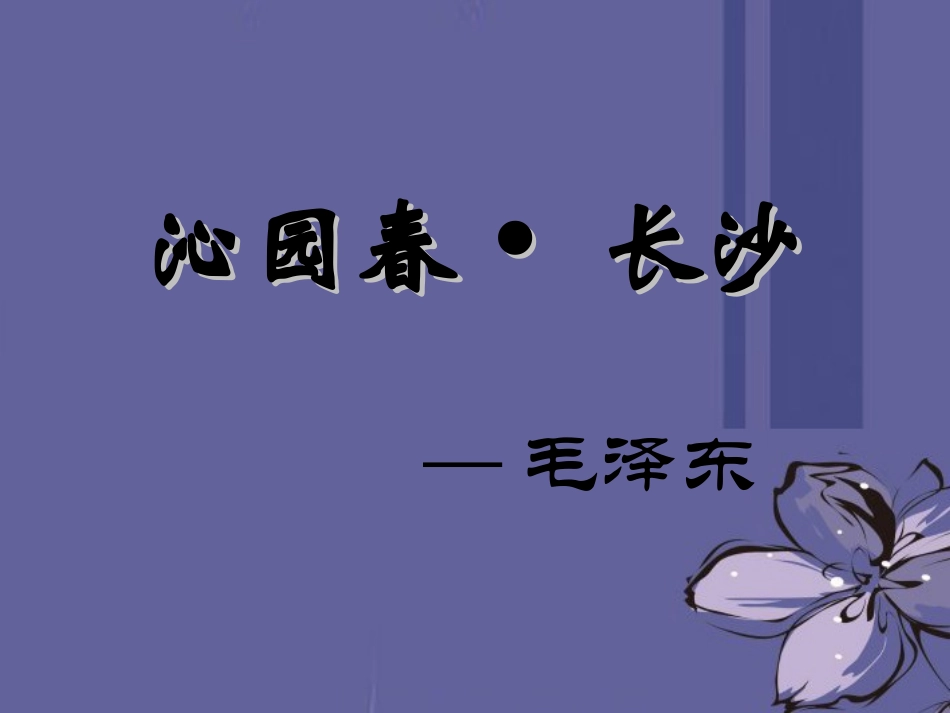 高中语文 第一单元沁园春 长沙课件 新人教版必修1 课件_第1页