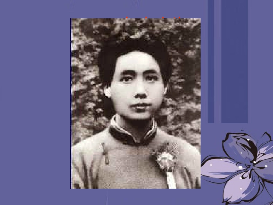 高中语文 第一单元沁园春 长沙课件 新人教版必修1 课件_第3页