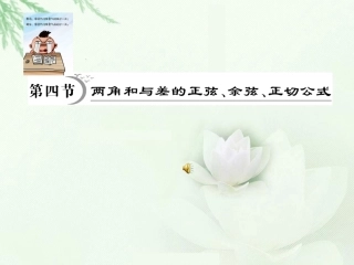 高中数学 两角和与差的三角函数 新人教A版必修2 课件