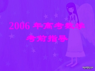 高考数学考前指导 人教版 试题