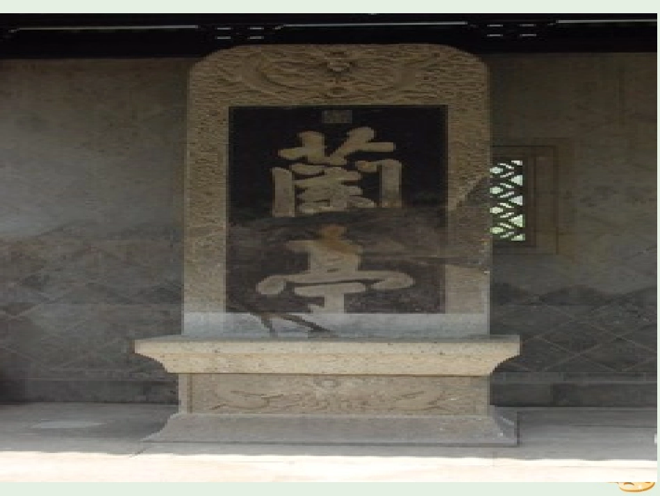 高中语文第四专题兰亭集序课件1苏教版必修5 课件_第1页