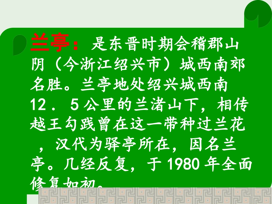 高中语文第四专题兰亭集序课件1苏教版必修5 课件_第2页