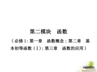 高考数学考点回归总复习 第二模块  函数课件