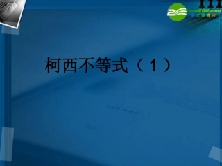 湖南师大 高二数学(柯西不等式(1))课件