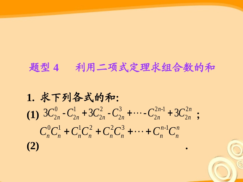 高考数学第1轮总复习 全国统编教材 10.4二项式定理(第2课时)课件 理 课件_第2页