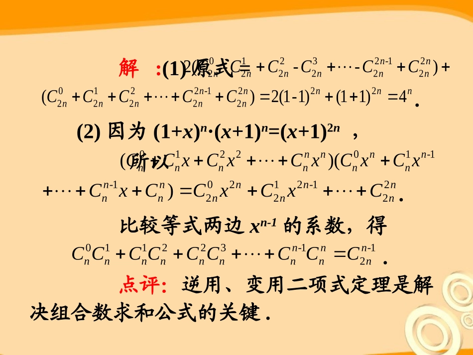 高考数学第1轮总复习 全国统编教材 10.4二项式定理(第2课时)课件 理 课件_第3页