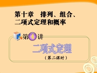 高考数学第1轮总复习 全国统编教材 10.4二项式定理(第2课时)课件 理 课件