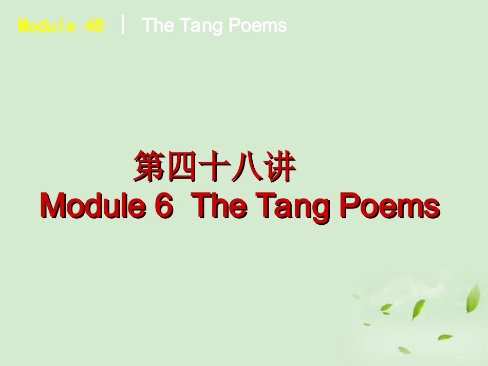 高中英语 The Tang Poems课件 外研版选修8 课件_第2页