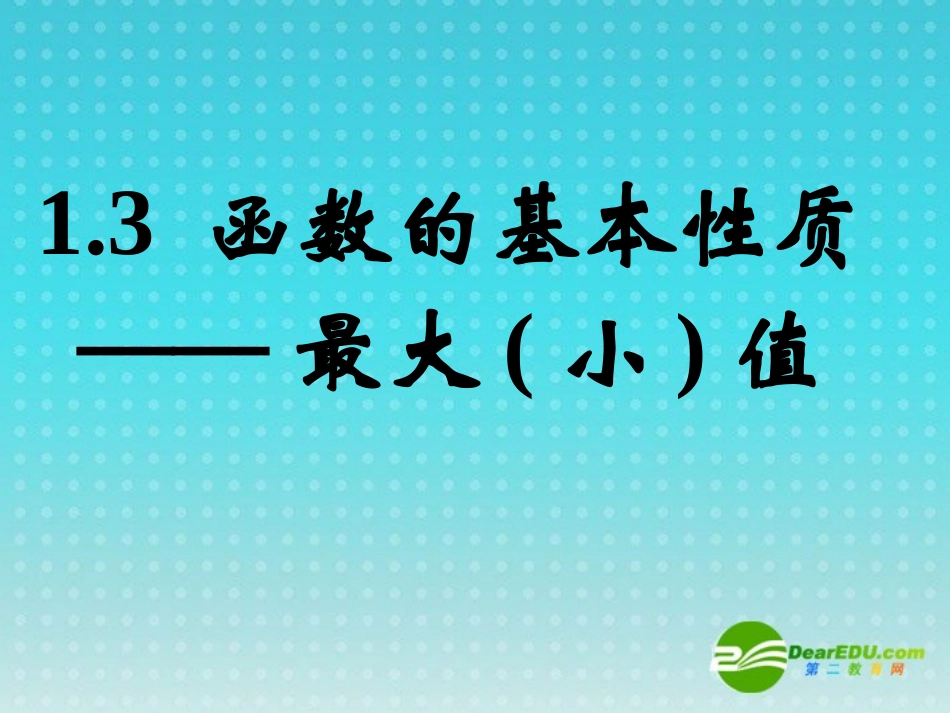 高中数学 13函数的基本性质—最大(小)值课件 新人教A版必修1 课件_第1页