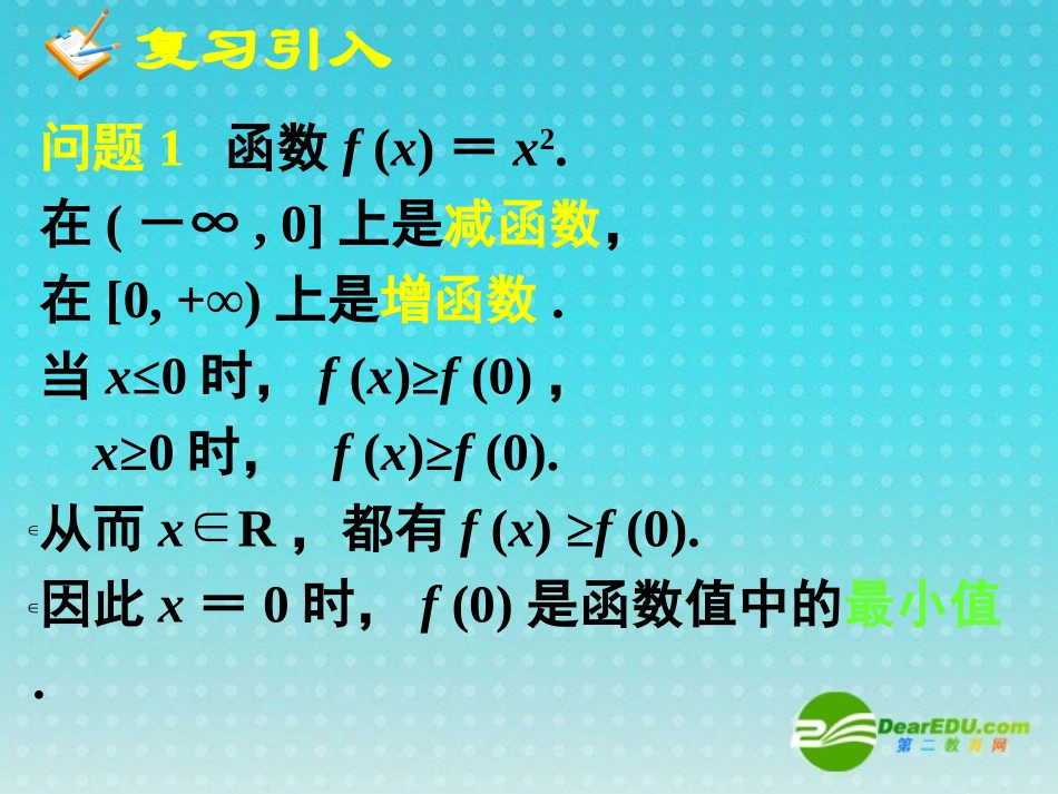 高中数学 13函数的基本性质—最大(小)值课件 新人教A版必修1 课件_第2页