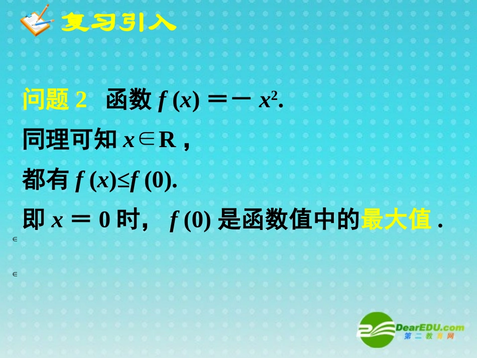 高中数学 13函数的基本性质—最大(小)值课件 新人教A版必修1 课件_第3页