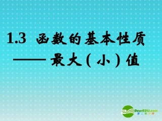 高中数学 13函数的基本性质—最大(小)值课件 新人教A版必修1 课件