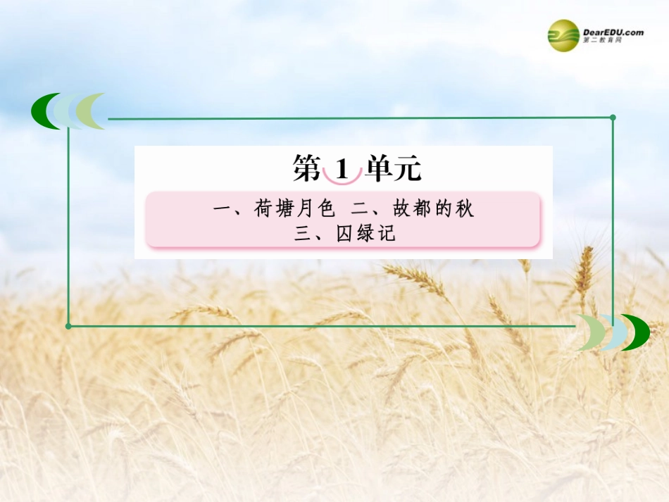 高中语文 第1课 荷塘月色课件 新人教版必修2 课件_第2页