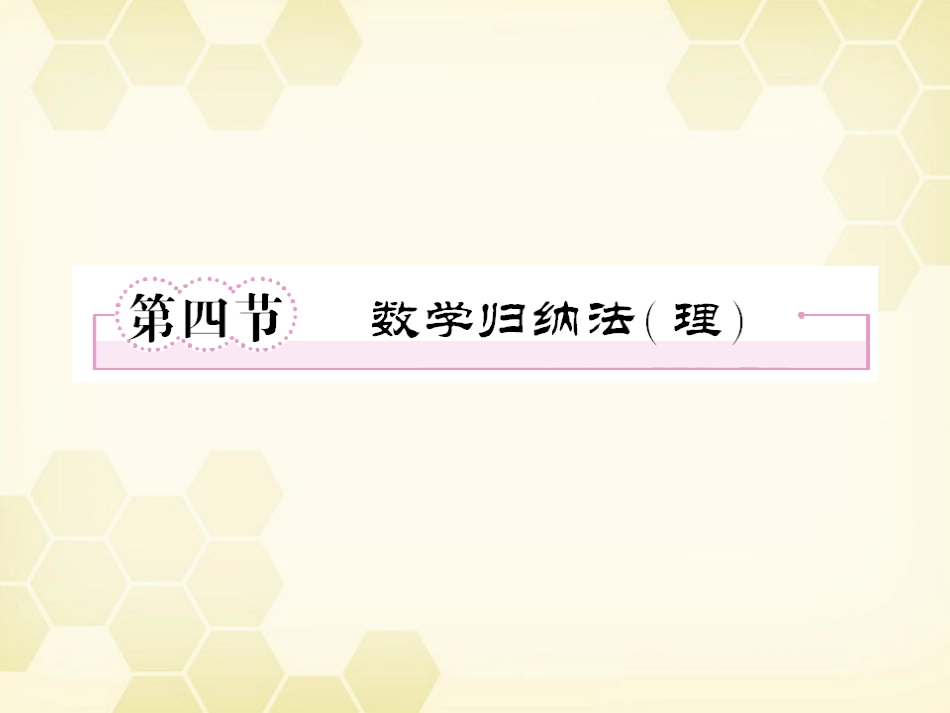 高三数学一轮复习 数学归纳法课件 理 新人教B版 课件_第1页