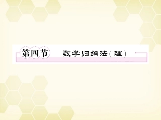 高三数学一轮复习 数学归纳法课件 理 新人教B版 课件