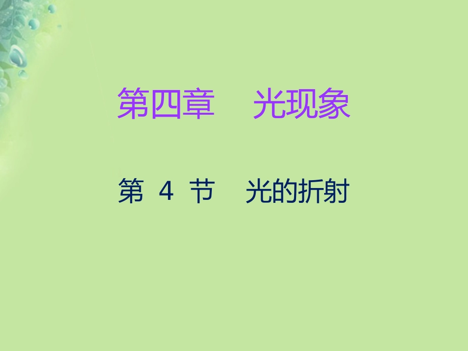 秋八年级物理上册 第四章 第4节 光的折射习题课件 (新版)新人教版 课件_第1页