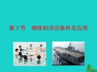 第3节 物体的浮沉条件及应用课件 八年级物理下册 10.3 物体的浮沉条件及其应用课件+素材 (新版)新人教版 八年级物理下册 10.3 物体的浮沉条件及其应用课件+素材 (新版)新人教版