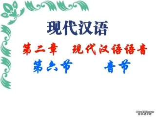 高三语文现代汉语语音 音节 课件