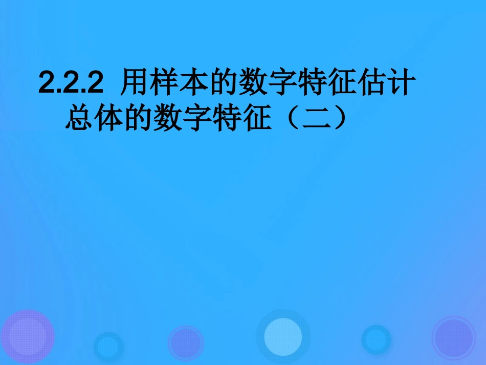 高中数学 第二章 统计 222 用样本的数字特征估计总体的数字特征课件 新人教B版必修3 课件_第1页