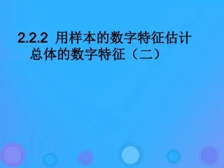高中数学 第二章 统计 222 用样本的数字特征估计总体的数字特征课件 新人教B版必修3 课件
