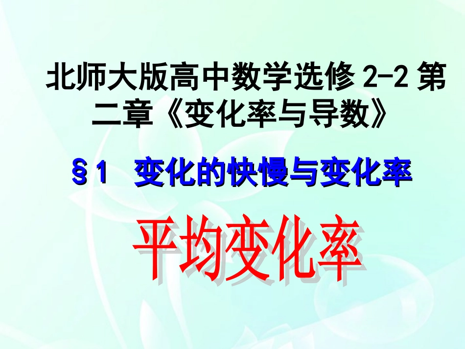 高中数学 第二章 平均变化率课件 北师大版选修2-2 课件_第1页