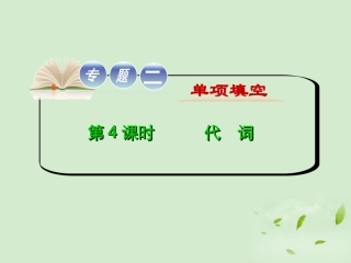 高考英语二轮复习 专题2 第4课时 代词精品课件 大纲人教版(贵州专用) 课件