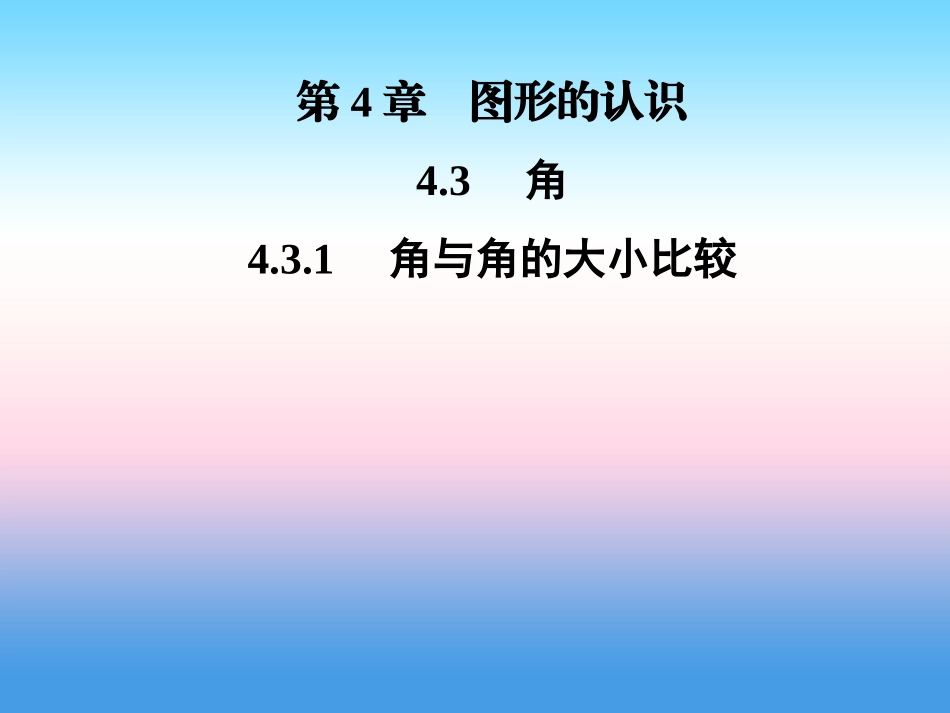 秋七年级数学上册 第4章 图形的认识 4.3 角 4.3.1 角与角的大小比较课件 (新版)湘教版 课件_第1页