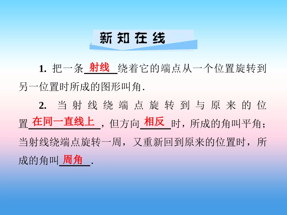 秋七年级数学上册 第4章 图形的认识 4.3 角 4.3.1 角与角的大小比较课件 (新版)湘教版 课件_第2页